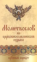 Православный молитвослов на церковнославянском языке. Крупный шрифт