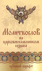 Православный молитвослов на церковнославянском языке. Крупный шрифт