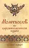 Православный молитвослов на церковнославянском языке. Крупный шрифт - 0