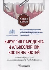 Хирургия пародонта и альвеолярной кости челюстей: учебное пособие