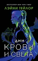 Дни крови и света