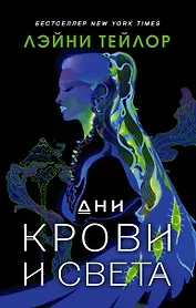 Дни крови и света