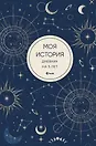 Ежедневник недатированный «Моя история. Дневник на 5 лет» А6+, 184 листа, Эксмо
