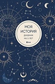 Ежедневник недатированный «Моя история. Дневник на 5 лет» А6+, 184 листа, Эксмо