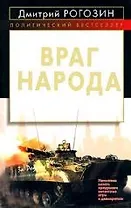Враг народа