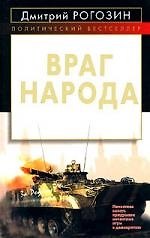 Враг народа