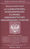 ФЗ О садоводческих, огороднических и дачных некоммерческих объединениях граждан