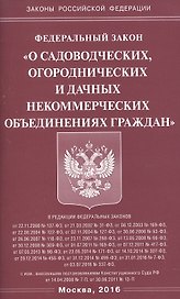 ФЗ О садоводческих, огороднических и дачных некоммерческих объединениях граждан