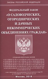 ФЗ О садоводческих, огороднических и дачных некоммерческих объединениях граждан
