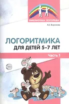 Логоритмика для детей 5—7 лет. Часть 1