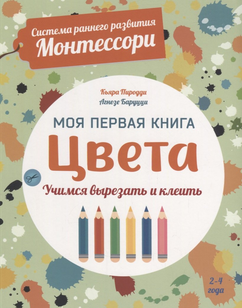 

Система раннего развития Монтессори: Моя первая книга. Цвета