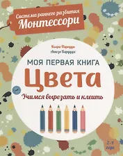 Система раннего развития Монтессори: Моя первая книга. Цвета