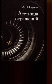 Лестница отражений