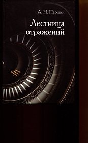 Лестница отражений