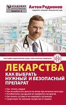 Лекарства: как выбрать нужный и безопасный препарат