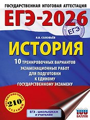 ЕГЭ-2026. История. 10 тренировочных вариантов экзаменационных работ для подготовки к единому государственному экзамену
