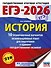ЕГЭ-2026. История. 10 тренировочных вариантов экзаменационных работ для подготовки к единому государственному экзамену - 0