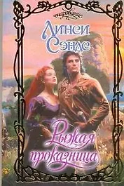 Очар.Рыжая проказница