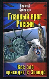 Главный враг России. Все зло приходит с Запада