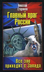 Главный враг России. Все зло приходит с Запада