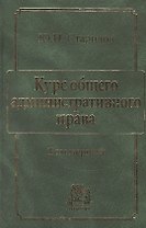 Курс общего административного права Т.1