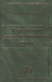 Курс общего административного права Т.1