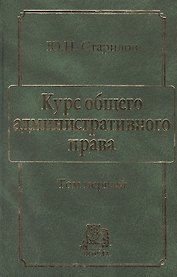 Курс общего административного права Т.1