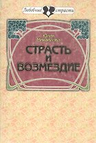 Страсть и возмездие