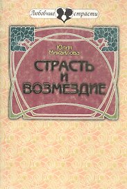 Страсть и возмездие