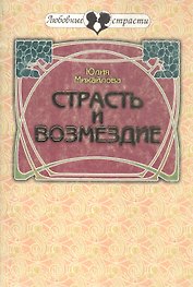 Страсть и возмездие