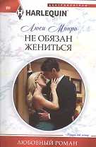 Не обязан жениться