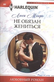 Не обязан жениться