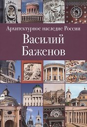 Архитектурное наследие России. Василий Баженов. Том 4