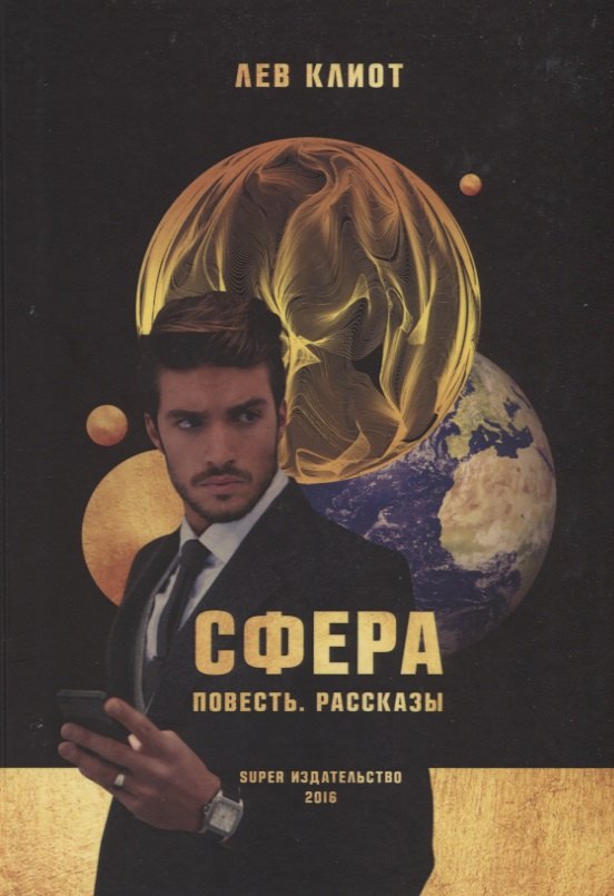 

Сфера. Повесть. Рассказы