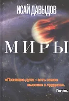 Миры