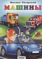 МАШИНЫ
