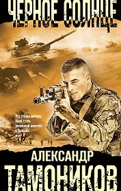 Черное солнце