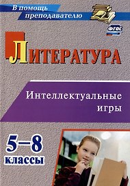 Литература. Интеллектуальные игры. 5-8 классы