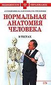 Нормальная анатомия человека в тестах - 0