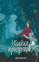 Убийца призраков (#3)