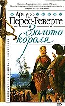 Капитан Алатристе. Кн.4. Золото короля