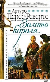 Капитан Алатристе. Кн.4. Золото короля