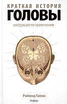 Краткая история головы: Инструкция по применению