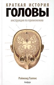 Краткая история головы: Инструкция по применению