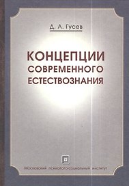 Концепции современного естествознания .Краткий курс. Популярное учебное пособие.