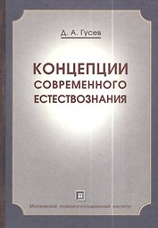 Концепции современного естествознания .Краткий курс. Популярное учебное пособие.