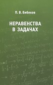 Неравенства в задачах - 0