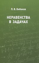Неравенства в задачах