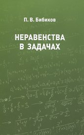 Неравенства в задачах
