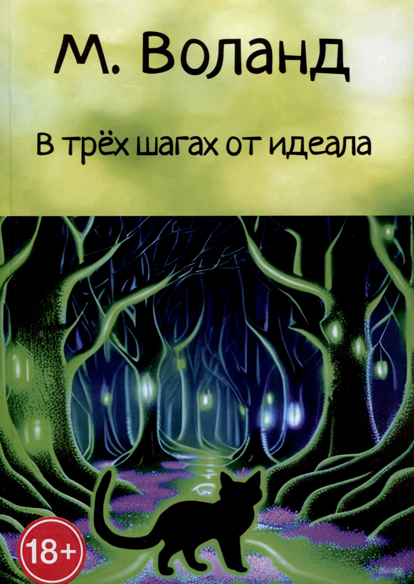 

В трех шагах от идеала